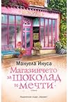 Магазинчето за шоколад и мечти by Manuela Inusa