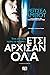 Έτσι άρχισαν όλα (Stephanie King #1)