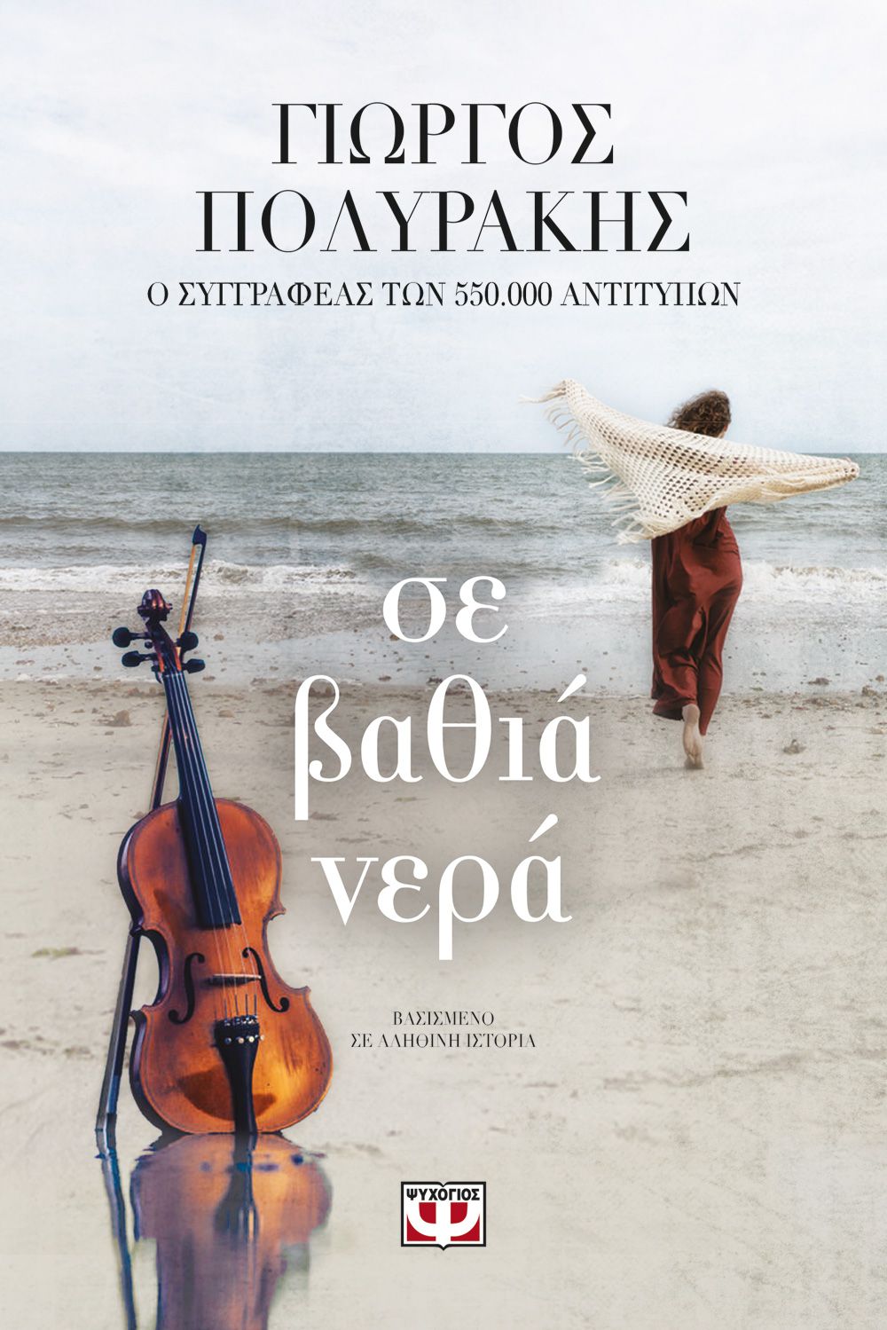 Σε βαθιά νερά (Paperback)