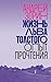 Жизнь Льва Толстого: опыт прочтения