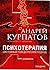Психотерапия. Системный поведенческий подход by Андрей Курпатов
