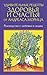Удивительные рецепты здоровья и счастья от Андреаса Морица