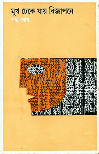 মুখ ঢেকে যায় বিজ্ঞাপনে (Hardcover)