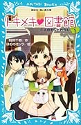 トキメキ 図書館 PART1 -二人のそらとわたし-