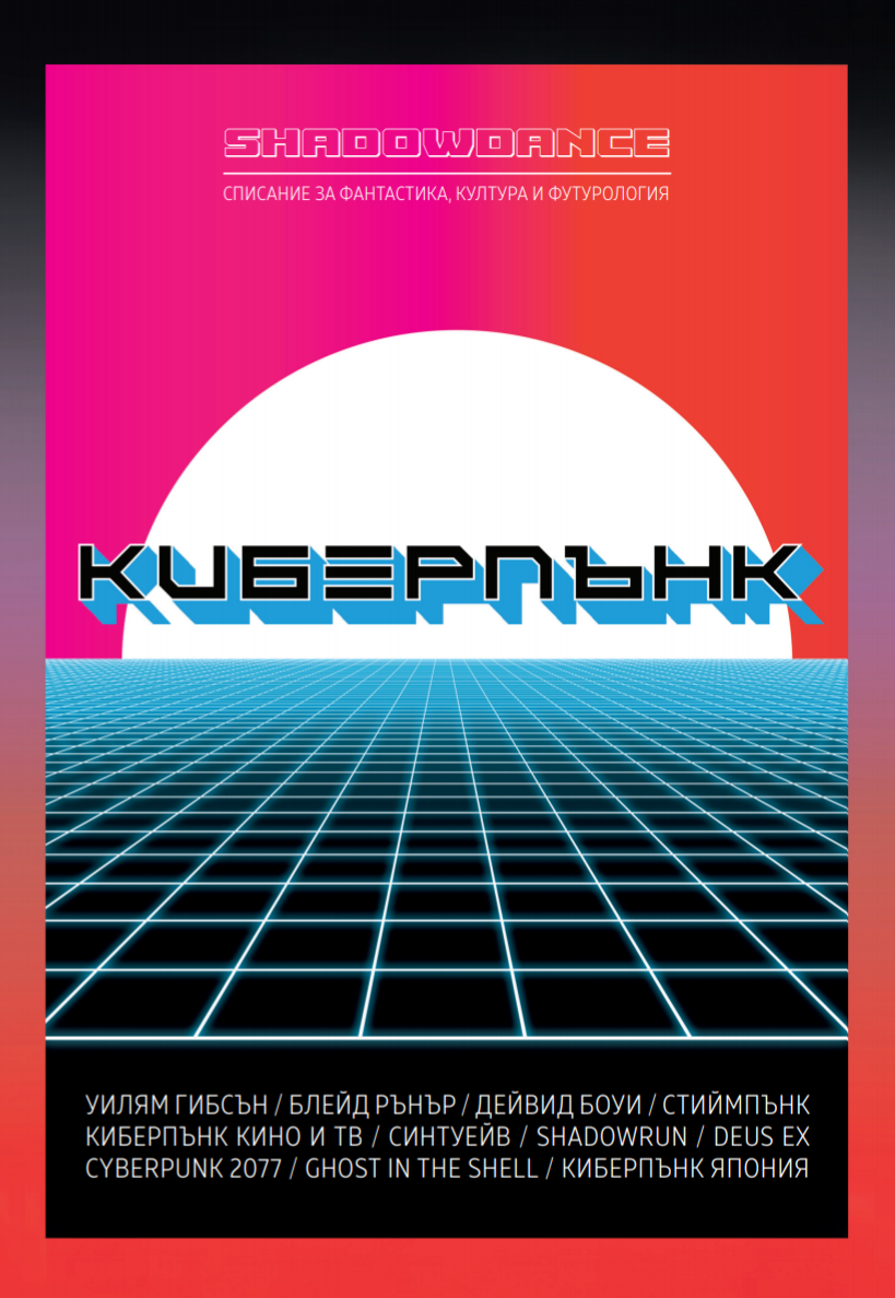 ShadowDance #1: Киберпънк (Paperback)