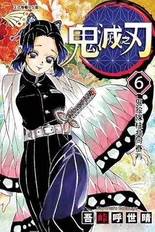鬼滅之刃6 鬼殺隊柱共同審判by Koyoharu Gotouge