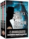 福尔摩斯探案全集 (全三册)（结构严谨，环环紧扣，故事情节惊险离奇，引人入胜，被推理迷们称为推理小说中的《圣经》，是每一个推理迷必备的案头书籍。） (世界文学经典名著) (Chinese Edition)