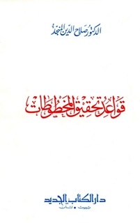 قواعد تحقيق المخطوطات (Unknown Binding)