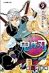 鬼滅之刃 9 潛入遊郭大作戰