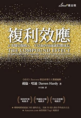 複利效應: 6步驟引爆收入、生活和各項成就倍數成長