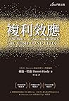 複利效應: 6步驟引爆收入、生活和...