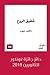 شقيق الروح