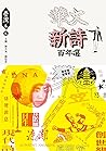 華文新詩百年選‧臺灣卷2