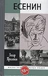 Есенин.Обещая встречу впереди Есенин.Обещая встречу впереди