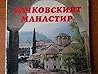 Бачковският манастир