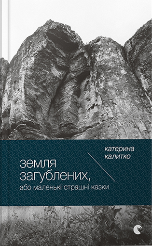 Земля Загублених, або Маленькі страшні казки (Hardcover)