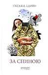 За спиною by Haska Shyyan