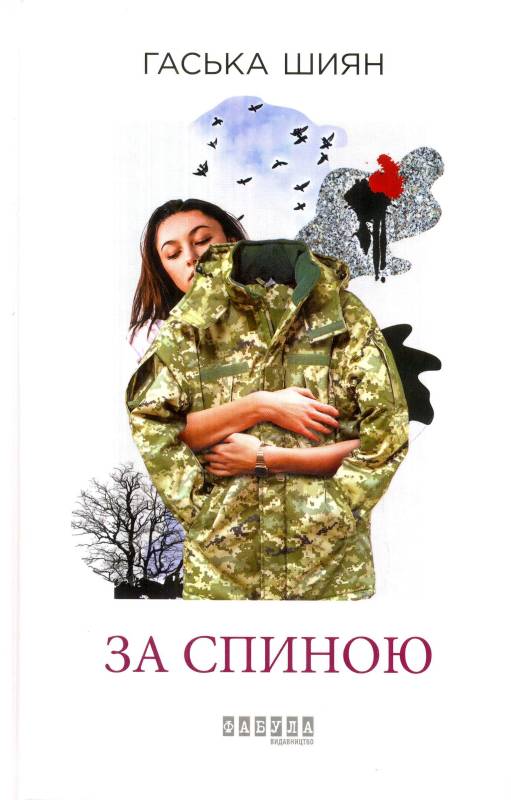 За спиною (Hardcover)