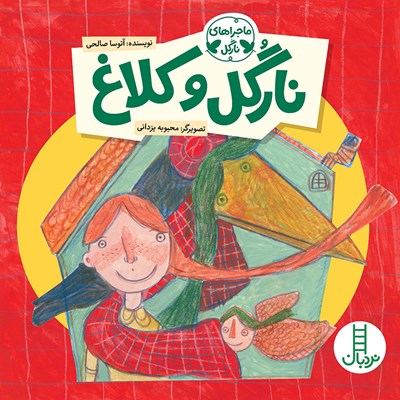 نارگل و کلاغ (Paperback)