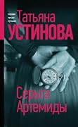 Серьга Артемиды