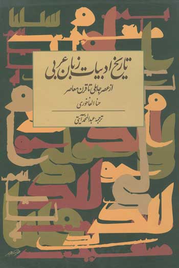 تاریخ ادبیات زبان عربی: از عصر جاهلی تا قرن معاصر