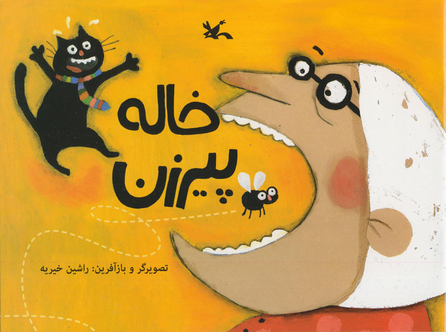 خاله پیرزن (Paperback)