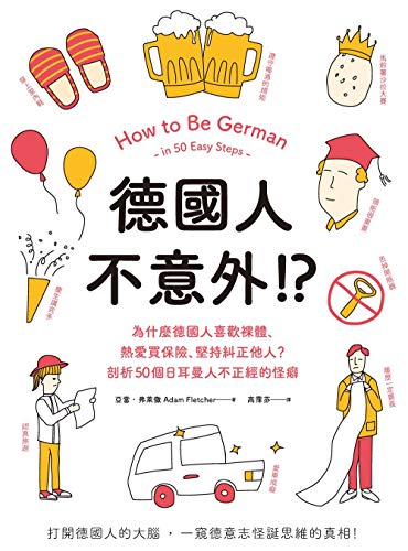 德國人不意外！？為什麼德國人喜歡裸體、熱愛買保險、堅持糾正他人？剖析50個日耳曼人不正經的怪癖