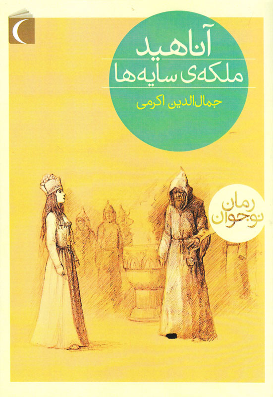 آناهید ملکه‌ی سایه‌ها
