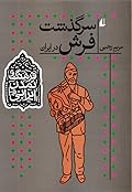 سرگذشت فرش در ایران