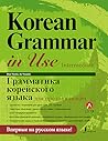 Грамматика корейс...