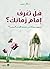 هل تعرف إمام زمانك .. أربعون مسألة في معرفة الإمام المهدي