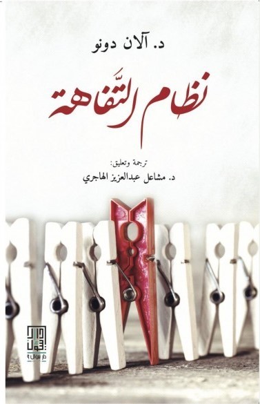 نظام التفاهة (Paperback)