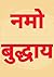 Namo Buddhay