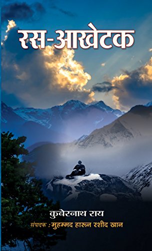 Ras Aakhetak by Kuber Nath Rai (Best Competitive Exam Books) (Hindi Edition)