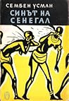 Синът на Сенегал