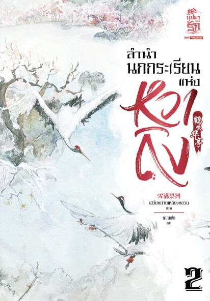 ลำนำนกกระเรียนแห่งหวาถิง เล่ม 2 (Paperback)