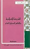 الشريعة الإسلامية والقانون الدولي العام