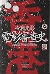 冷戰光影：地緣政治下的香港電影審查史 by 李淑敏