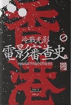 冷戰光影：地緣政治下的香港電影審查史 (Paperback)