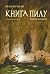 Чарівна дикунка (Книга пилу, #1)