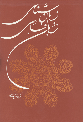 زبان‌شناسی و زبان فارسی