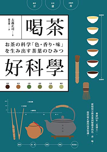 喝茶好科學：專研50年「茶博士」，從如何分辨茶葉到解構茶的色‧香‧味，提供最正確的泡茶知識！ (Kindle Edition)