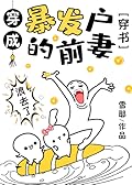 Transmigrated into a Parvenu’s Ex-wife in the ‘90s 穿成暴发户的前妻 
