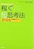 Kasegu Chō Shikōhō: Shigoto To Jinsei Ni Kiku Mondai Kaiketsuryoku Ga Minitsuku Nijū No Hōhō