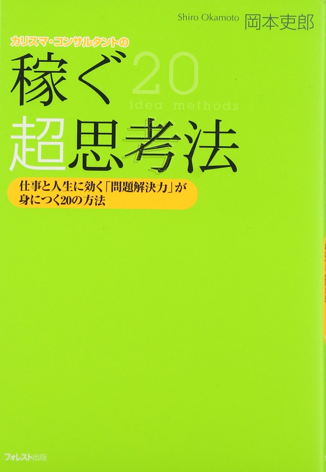 Kasegu Chō Shikōhō: Shigoto To Jinsei Ni Kiku Mondai Kaiketsuryoku Ga Minitsuku Nijū No Hōhō