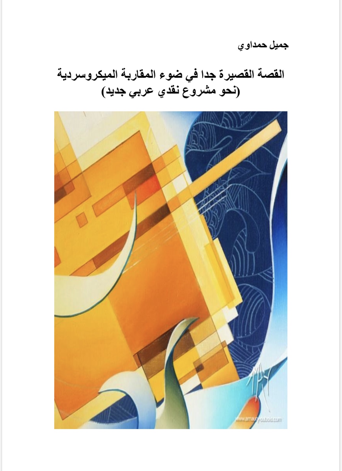 القصة القصيرة جدا في ضوء المقاربة الميكروسردية