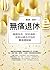 無痛退休: 戰勝年改、對抗通膨，活到90歲也不怕的實用理財術 (Traditional Chinese Edition)