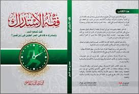 تحميل كتاب فقه الاستدراك pdf