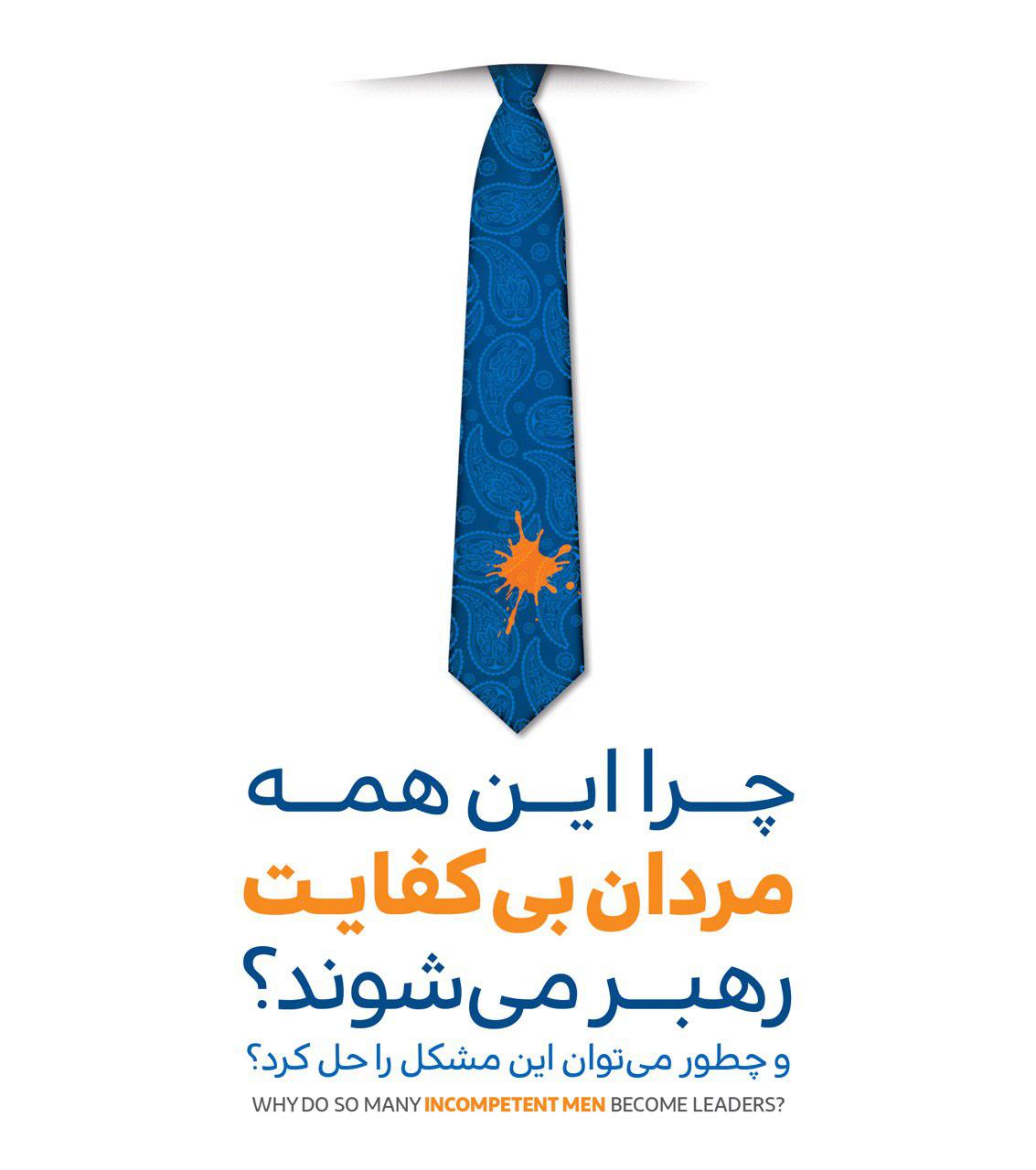 چرا این همه مردان بی‌کفایت رهبر می‌شوند؟ و چطور می‌توان این مشکل را حل کرد؟