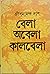 বেলা অবেলা কালবেলা